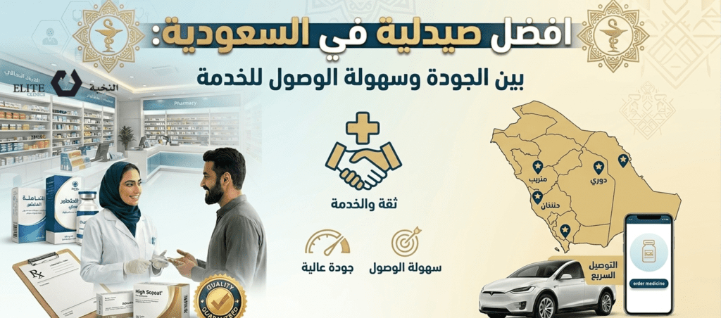 افضل صيدلية في السعودية_ بين الجودة وسهولة الوصول للخدمة