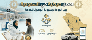 افضل صيدلية في السعودية_ بين الجودة وسهولة الوصول للخدمة
