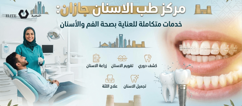 مركز طب الاسنان جازان_ خدمات متكاملة للعناية بصحة الفم والأسنان