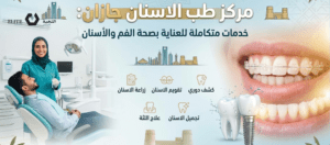مركز طب الاسنان جازان_ خدمات متكاملة للعناية بصحة الفم والأسنان